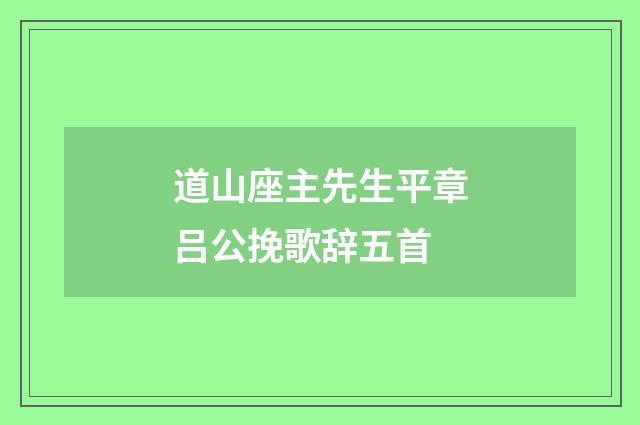 道山座主先生平章吕公挽歌辞五首