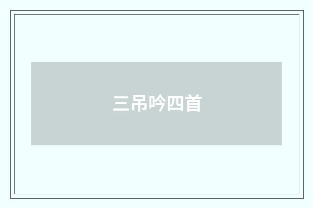 三吊吟四首