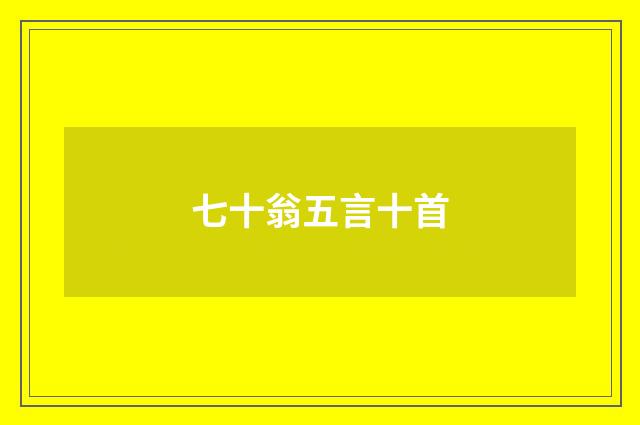 七十翁五言十首