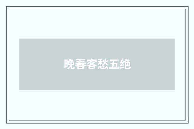 晚春客愁五绝