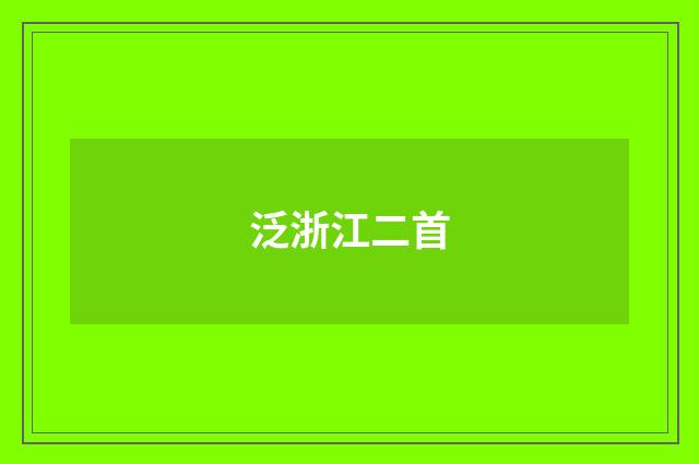 泛浙江二首