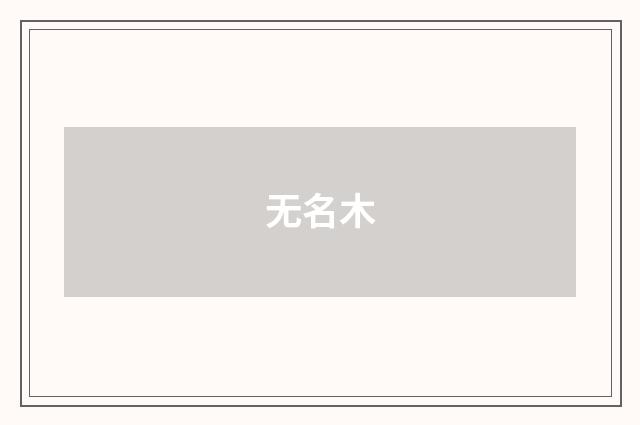 无名木