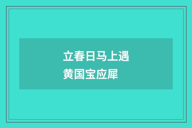 立春日马上遇黄国宝应犀