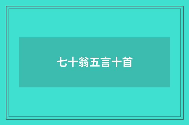 七十翁五言十首