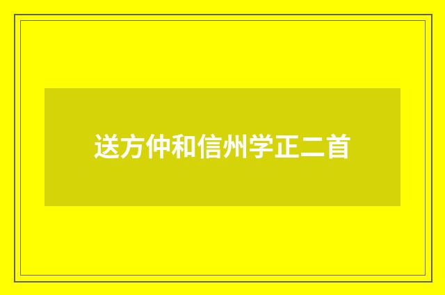 送方仲和信州学正二首