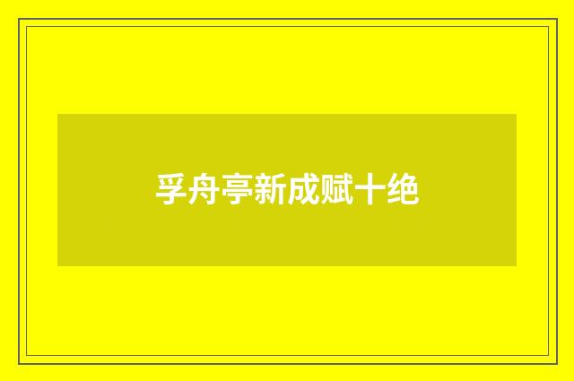 孚舟亭新成赋十绝