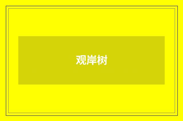 观岸树