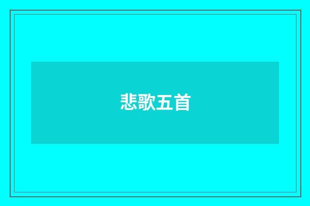 悲歌五首