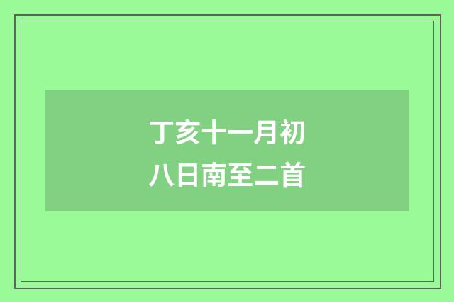 丁亥十一月初八日南至二首