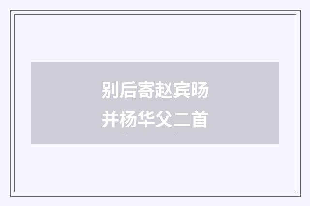 别后寄赵宾旸并杨华父二首