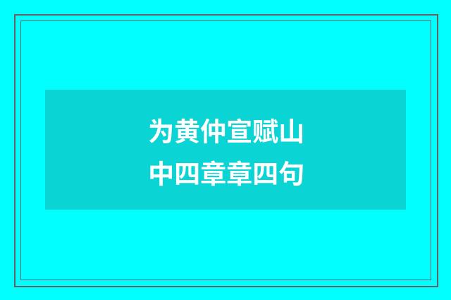 为黄仲宣赋山中四章章四句