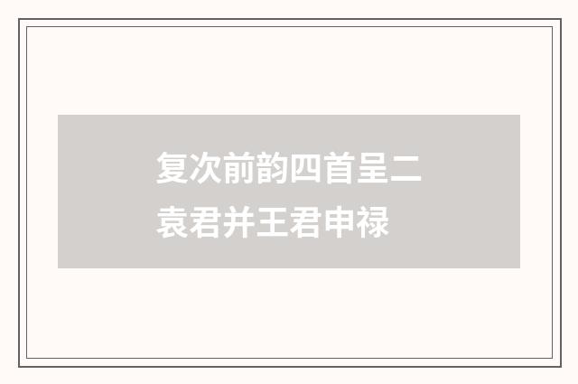 复次前韵四首呈二袁君并王君申禄