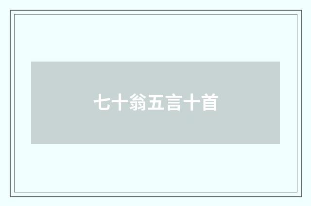 七十翁五言十首