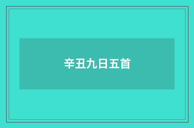 辛丑九日五首