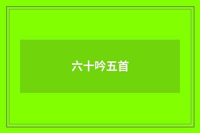 六十吟五首