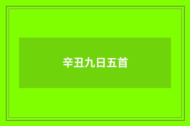 辛丑九日五首