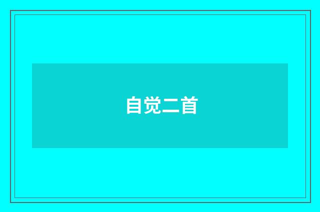 自觉二首