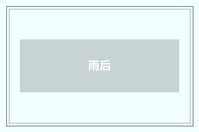 雨后