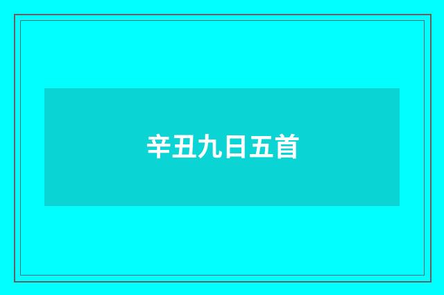 辛丑九日五首