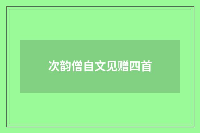 次韵僧自文见赠四首