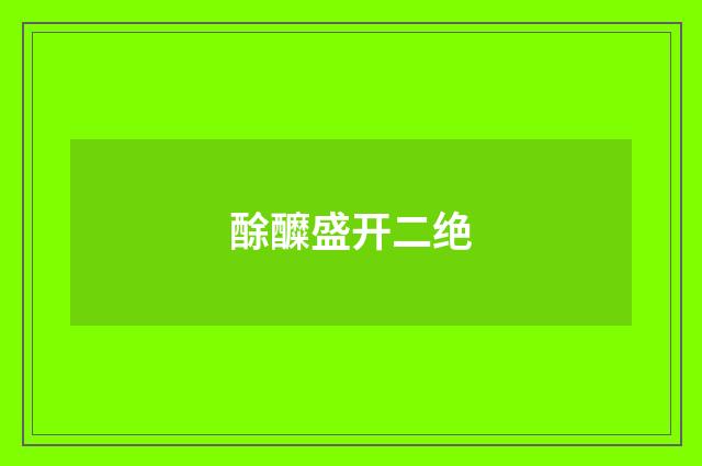 酴醾盛开二绝