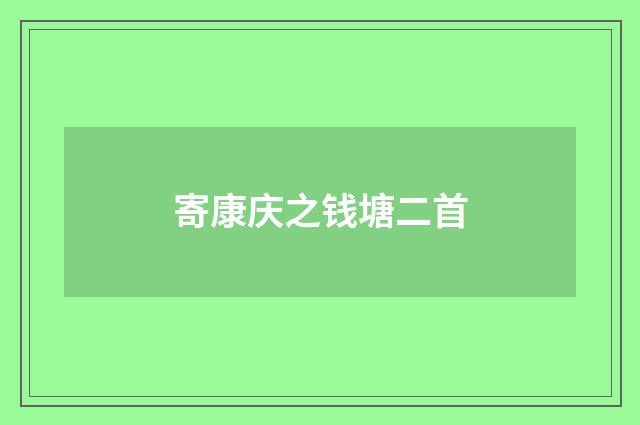 寄康庆之钱塘二首