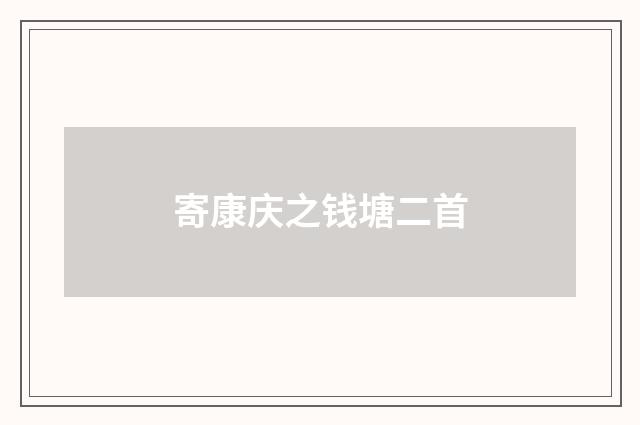 寄康庆之钱塘二首