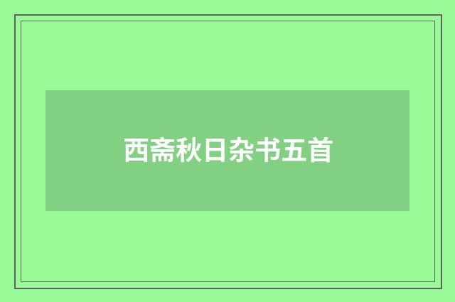 西斋秋日杂书五首