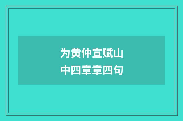 为黄仲宣赋山中四章章四句