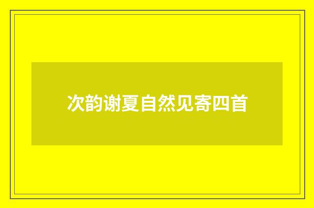 次韵谢夏自然见寄四首