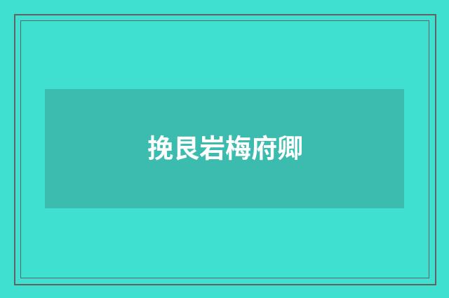 挽艮岩梅府卿