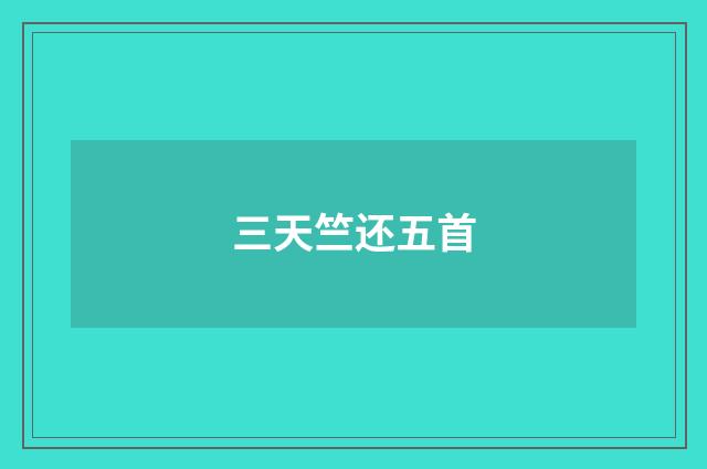 三天竺还五首