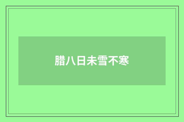腊八日未雪不寒