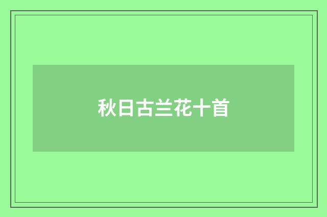 秋日古兰花十首