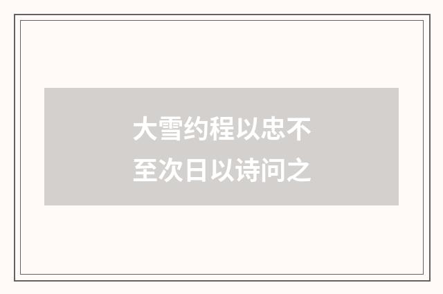 大雪约程以忠不至次日以诗问之