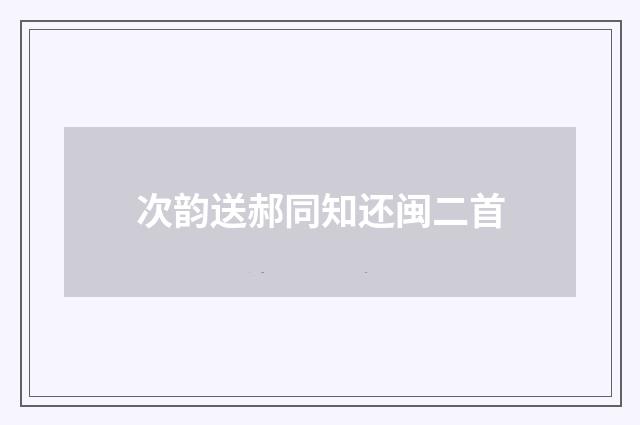 次韵送郝同知还闽二首