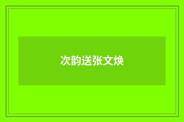 次韵送张文焕