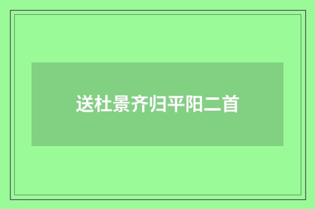 送杜景齐归平阳二首