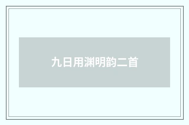 九日用渊明韵二首