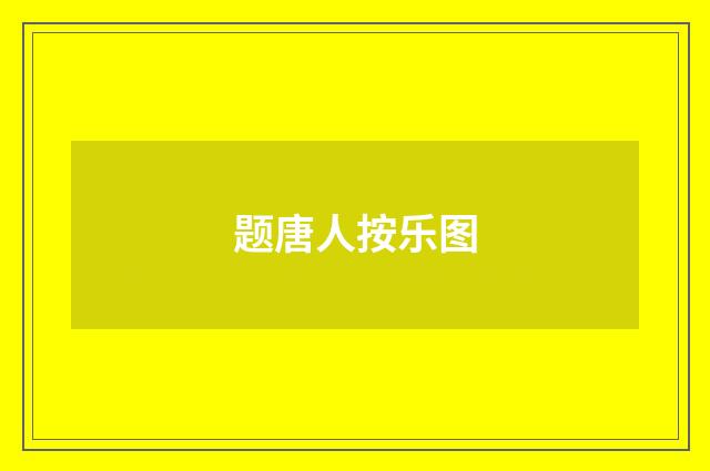 题唐人按乐图