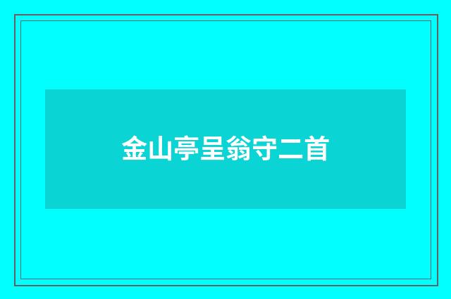 金山亭呈翁守二首