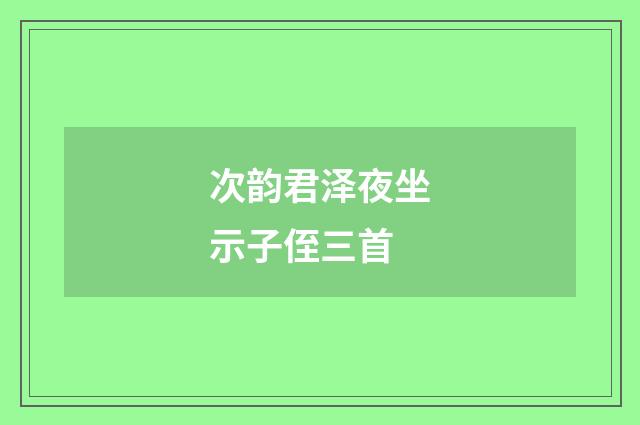 次韵君泽夜坐示子侄三首