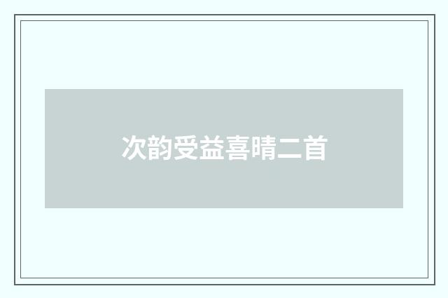 次韵受益喜晴二首