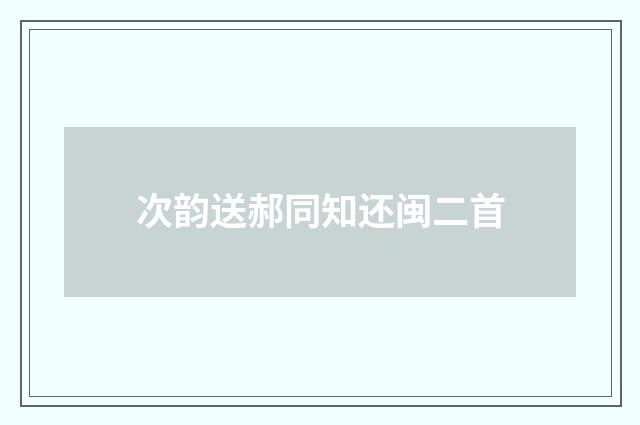 次韵送郝同知还闽二首