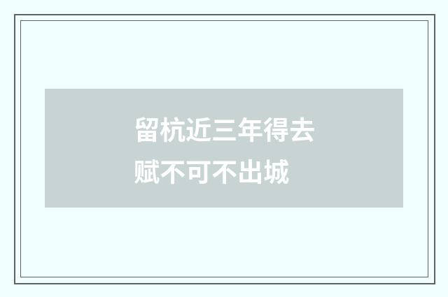 留杭近三年得去赋不可不出城