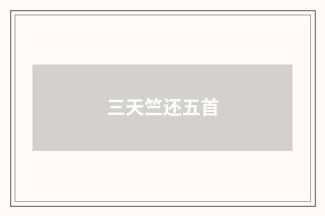 三天竺还五首