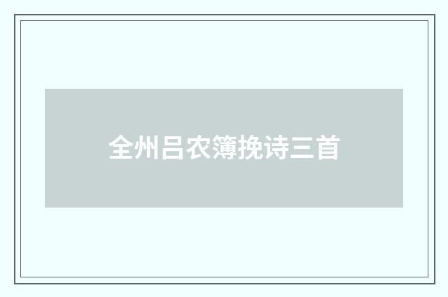 全州吕农簿挽诗三首