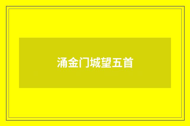涌金门城望五首