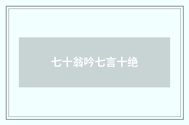 七十翁吟七言十绝