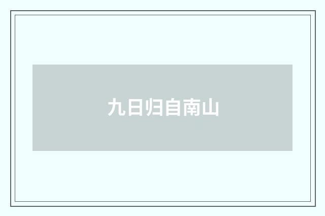 九日归自南山